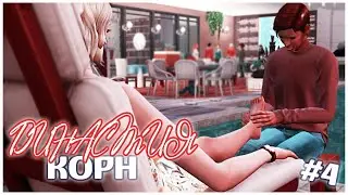 ДИНАСТИЯ СИМС 4 ✩ СТРАННЫЕ ПРЕДПОЧТЕНИЯ✩ THE SIMS 4 LEGACY