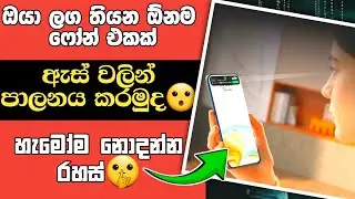 ඇස් දෙකෙන් ෆෝන් එක පාලනය කරමු |Control your phone without tuching it |use your face to control phone