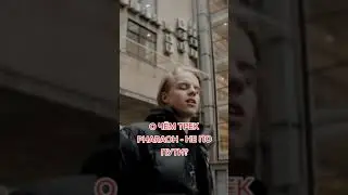 О чём трек Pharaoh - Не по пути? 