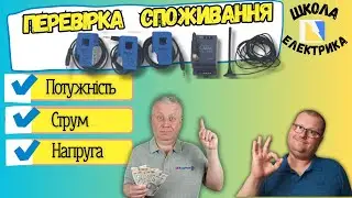 ⚡Як перевірити лічильник електроенергії, моніторінг споживання, ШКОЛА ЕЛЕКТРИКА, #36