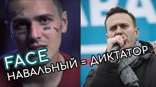 Рэпер Фейс FACE о Навальном. Навальный - Тиран и Диктатор!