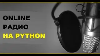 Онлайн радио на Python и PyQt5