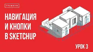 Урок 3 - Навигация в SketchUp. Уроки по SketchUp для начинающих