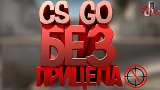 CS GO без прицела ( Задания в онлайн играх )