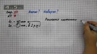 Страница 20 Задание 9 – Математика 4 класс Моро – Учебник Часть 1