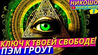 Практика Путешествий В Параллельные Реальности! l НИКОШО и Гроут Пэм