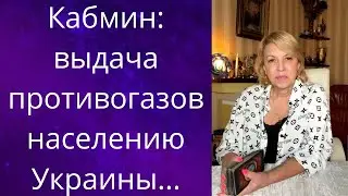 👀 😕✔️Кабмин: выдача противогазов населению Украины...❗❓❓    Елена Бюн