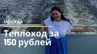 Экскурсия по Москве на теплоходе за 150 рублей. Реально ли такое в Москве?