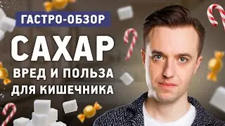 Сахар и сахарозаменители - польза или вред? Как сладости влияют на сердце, мозг и кишечник?