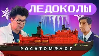 Эксперименты со льдом и поход на ледокол Красин! Наука для детей.