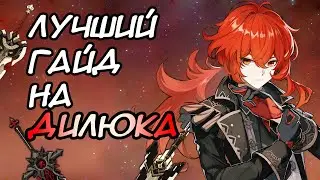 ГАЙД НА ДИЛЮКА | 🔥 ПИРО МИЛЛИАРДЕРА, БОССА  В Genshin Impact | арты, таланты, отряд, оружие