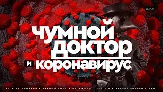 Чумной Доктор и Егор Погром против эпидемии коронавируса 