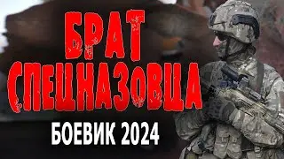 НЕ СЛУЖИЛ - НЕ МУЖИК! "БРАТ СПЕЦНАЗОВЦА" русский боевик 2024