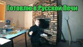Готовим в Русской Печи!! Первое Приготовление!  Блины!