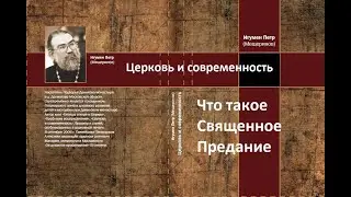 "Что такое Священное Предание"  Церковь и современность. Игумен Петр Мещеринов