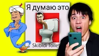 АКИНАТОР ЗНАЕТ СКИБИДИ TOILET!?