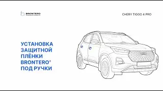 Как нанести пленку Brontero под ручки Chery Tiggo 4 Pro