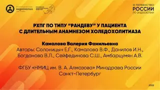 РХПГ по типу “Рандеву” у пациента с длительным анамнезом холедохолитиаза