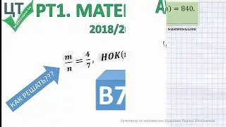 PT1 (2018/2019). Экспресс разбор задания B7. Нахождение чисел по НОК