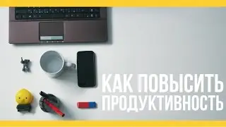 Как повысить продуктивность [Якорь | Мужской канал]