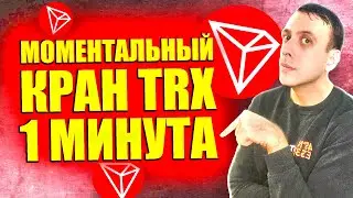 Кран TRX с моментальным выводом каждую минуту. Простой заработок в интернете