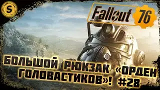 Fallout 76 2022 ➤ Прохождение #28 ➤ Большой рюкзак «Орден головастиков»!