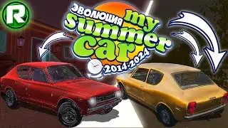 ЭВОЛЮЦИЯ My Summer Car (2014 - 2024)