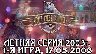 Что? Где? Когда? Летняя серия 2003 г., 1-я игра от 17.05.2003 (интеллектуальная игра)