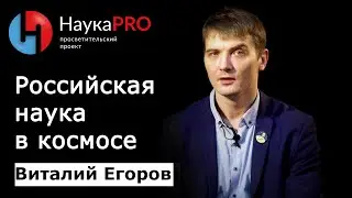 Российская наука в космосе – Виталий Егоров (Зелёный кот) | Научпоп