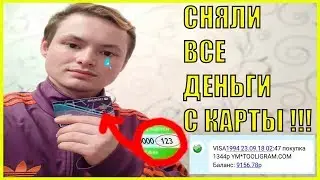 КАК СНЯТЬ ДЕНЬГИ С КАРТЫ УЗНАВ CVV  КОД | КАК ОБЕЗОПАСИТЬ СЕБЯ ОТ КРАЖИ ДЕНЕГ