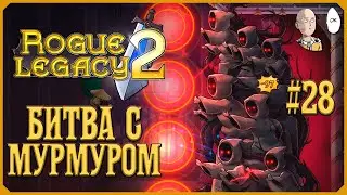 Проходим испытание Мурмура за Барда! | Rogue Legacy 2 #28