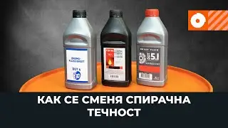 Смяна на cпирачна течност [AUTODOC УРОК]