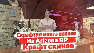 МАССОВЫЙ КРАФТ СКИНОВ РИЧИ НА ARIZONA RP