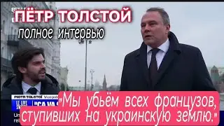 ПЕТР ТОЛСТОЙ - ШОКОВОЕ ИНТЕРВЬЮ ФРАНЦУЗАМ - ПЛЕВАТЬ НА МАКРОНА - ОТПРАВКА НАЗЕМНЫХ ВОЙСК НА УКРАИНУ