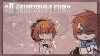 //Я запомнил сон//Gacha Nox//meme//Лололошка и Рома//