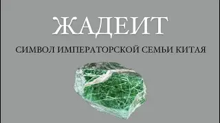 Камень Императорской семьи Китая - ЖАДЕИТ . Кому он подходит?