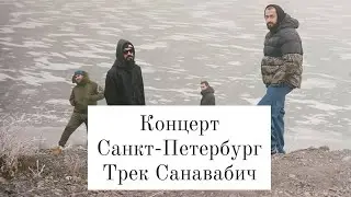 Мияги и Эндшпиль раскачали танцпол под трек Санавабич в Санкт-Петербурге