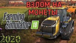 ВЗЛОМ НА МОНЕТЫ Farming Simulator 2018 на android