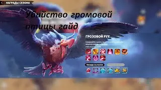 Убийство громовой птицы гайд игра Call of Dragons \ ГРОЗОВОЙ РУХ Call Dragons ошибки при прохождение