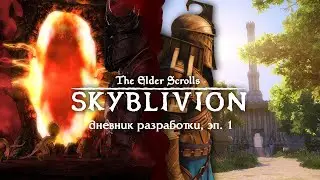 Oblivion Remastered в Skyrim | Дневник разработки Skyblivion #1