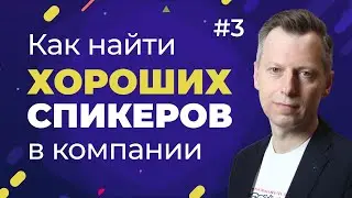 Как найти хороших спикеров в компании