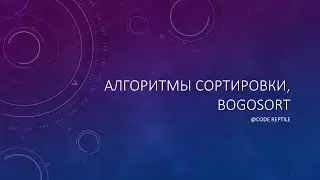 #3 - Введение в алгоритмы сортировки. Анализ алгоритма Bogosort.