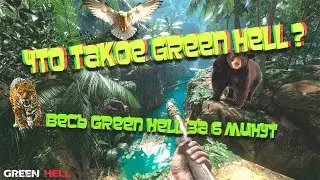 Что такое Green Hell ? (Или весь Green Hell в одном видео)