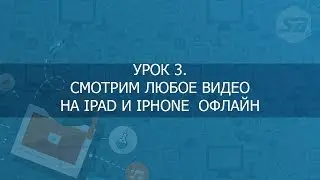 Смотрим любое видео на Ipad и Iphone  офлайн