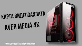 Карта видеозахвата Aver media 4k