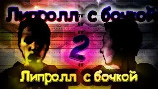 УДАРНЫЙ ЛИПРОЛЛ - (ЛИПРОЛЛ С БОЧКОЙ)-(УРОК)