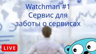 Watchman #1: Начало сервиса для заботы о сервисах