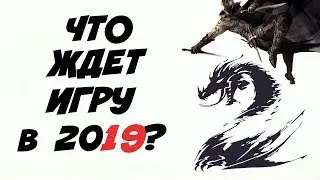 ЧТО ЖДЕТ GUILD WARS 2 в 2019?