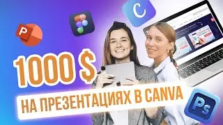 Как зарабатывать 1000$ в месяц на презентациях в Canva | Как стать веб-дизайнером в 2021 году?
