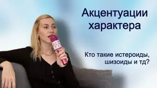 Узнай больше о своём характере/Какие бывают акцентуации характера